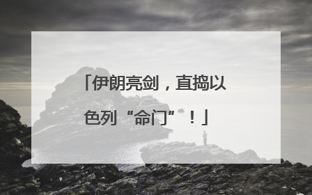 伊朗亮剑，直捣以色列“命门”！